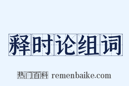 释时论组词是什么意思的图片